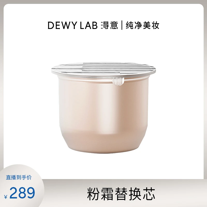 Dewy Lab淂意晨露粉底霜2.0(替换芯)细腻顺滑干皮/混干水润
