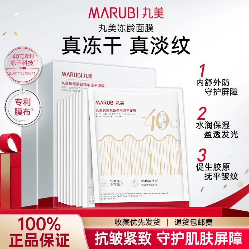 丸美冻干面膜抗皱紧致 补水保湿抗皱紧致守护屏障一盒五片