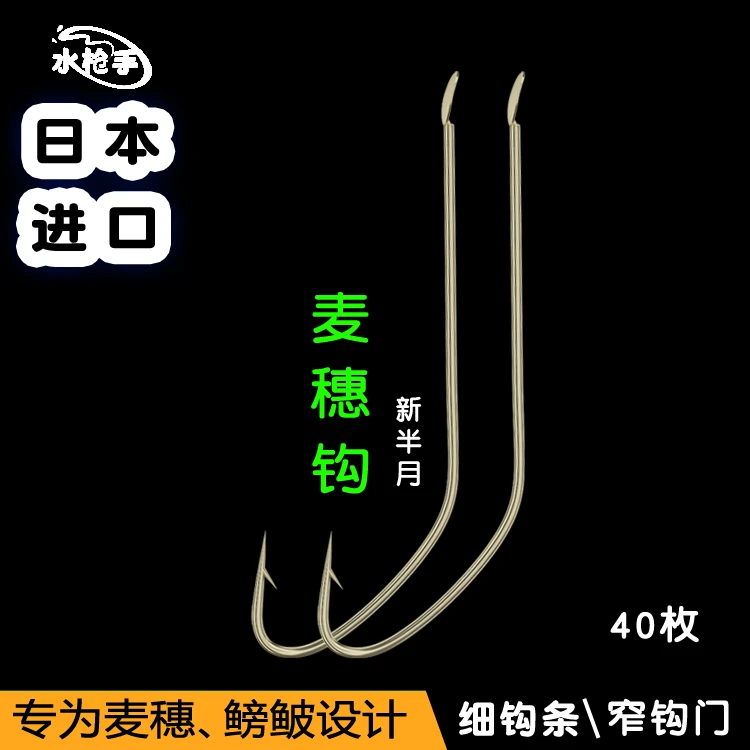 水枪手有倒刺麦穗钩小鱼钩鳑鲏 江差 溪鱼 石斑 溪哥新半月 进口