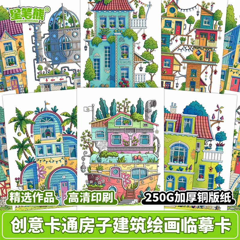 创意房子建筑临摹卡马克笔彩铅水彩笔画成人儿童画画参考素材卡片