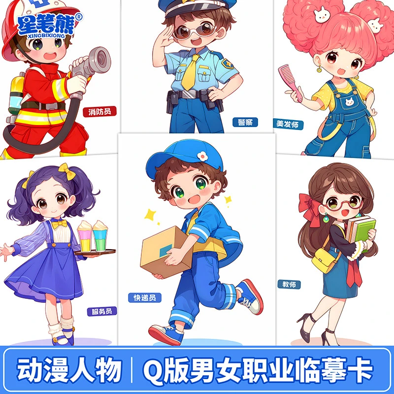 动漫职业人物主题临摹卡Q版男生女生马克笔儿童创意美术卡通画卡