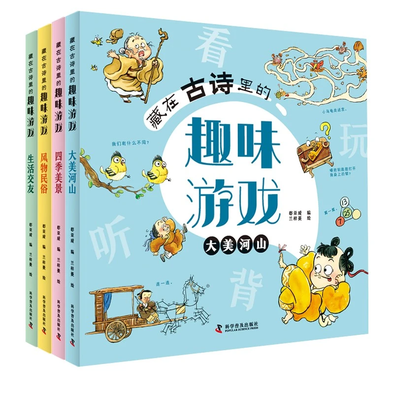 藏在古诗里的趣味游戏：写给孩子的诗词文言文启蒙书 3-6岁带拼音