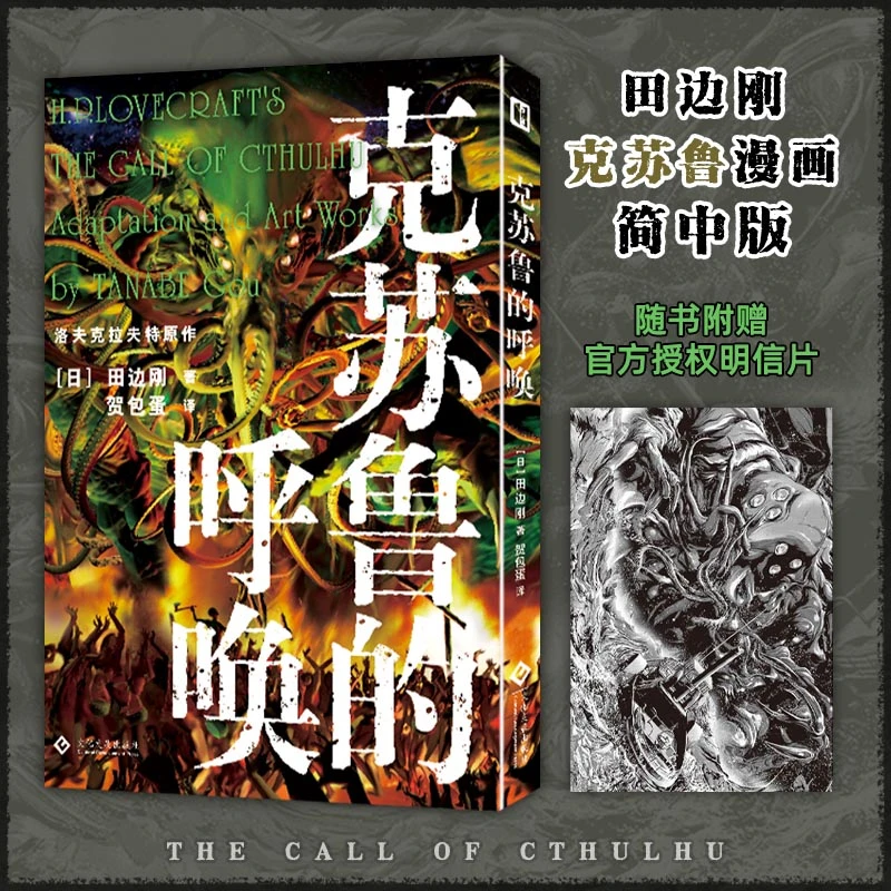 田边刚漫画系列  克苏鲁的呼唤 克苏鲁神话：众神典藏图集