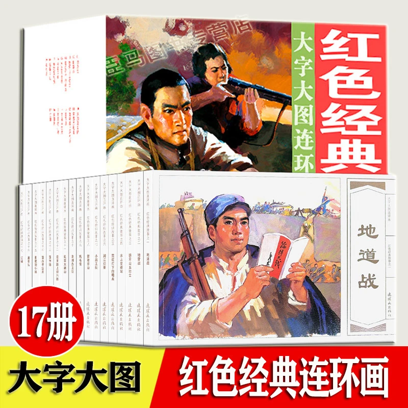 【大字大图】红色经典故事 17册地雷战小兵张嘎鸡毛信董存瑞 狼牙山