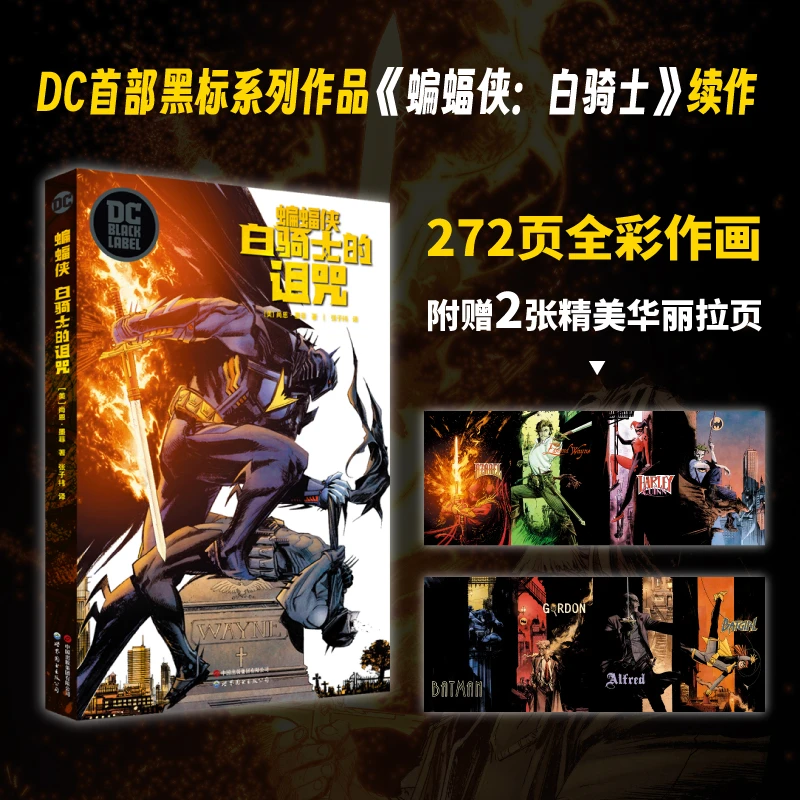 蝙蝠侠 白骑士的诅咒+白骑士全2册 DC首部黑标系列作品白骑士续作