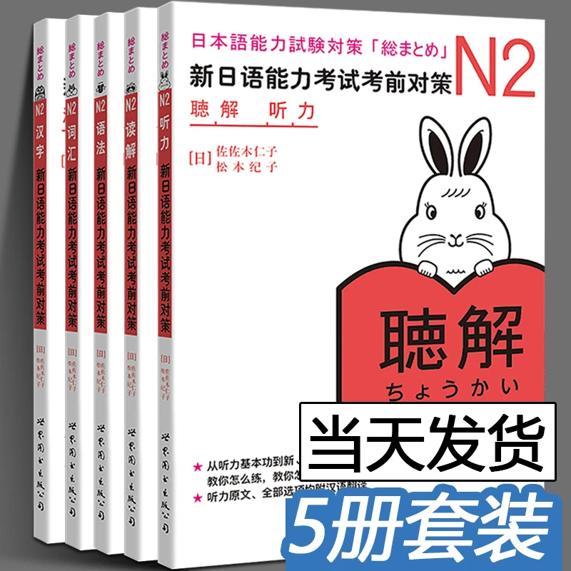 新日语能力考试考前对策 N2 汉字+词汇+读解+听力+语法 全套5册