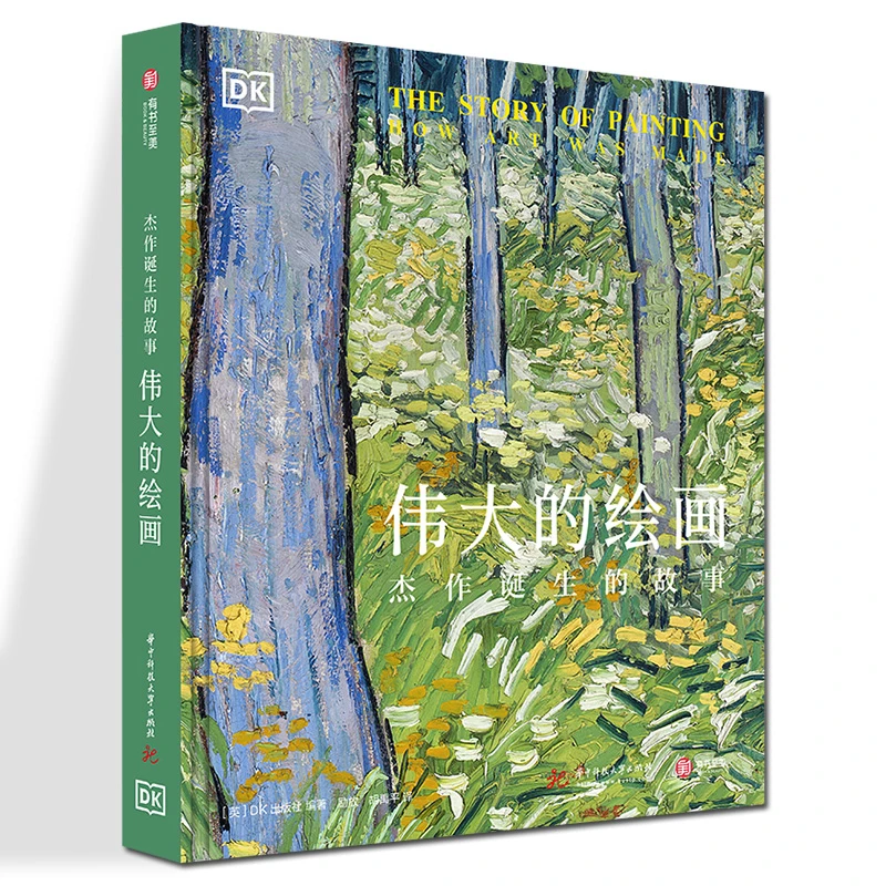 【DK】伟大的绘画 杰作诞生的故事 少儿经典艺术读物 DK