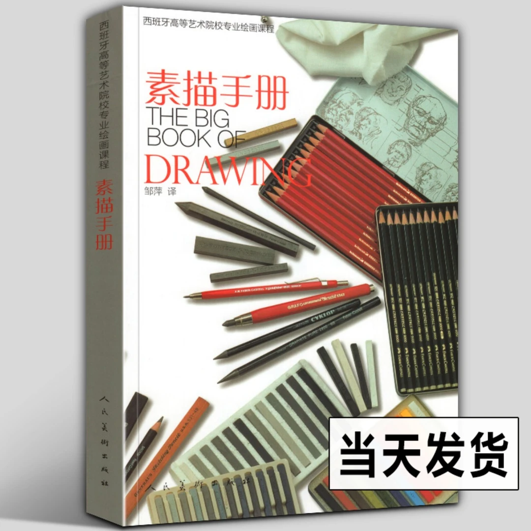 素描手册 西班牙高等艺术院校专业绘画课程系列 高校美术专业教材