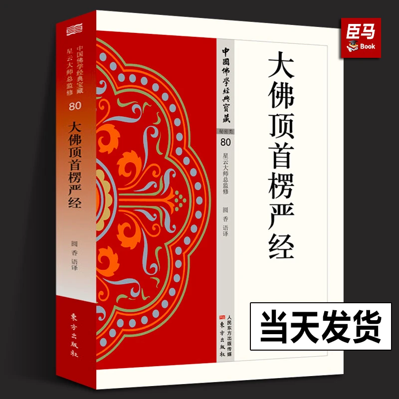 大佛顶首楞严经/中国佛学经典宝藏 秘密类80 圆香著 星云大师总监