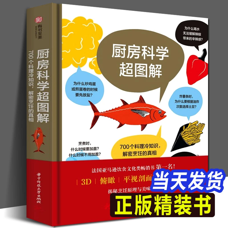 厨房科学超图解 700个料理冷知识解密烹饪的真相原理烹煮技巧常识