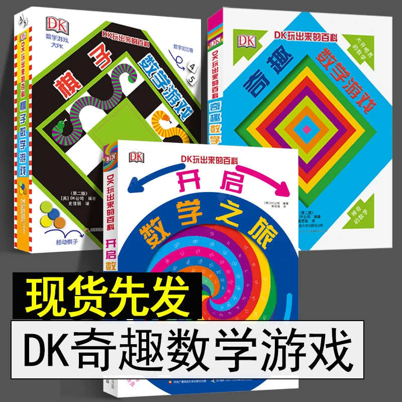 DK玩出来的百科 3册 精装儿童3D立体翻翻书 数学思维训练 dk数学