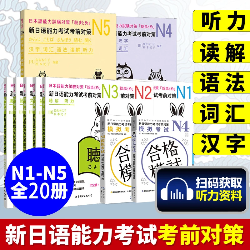 日语n1N2N3N4N5新日语能力考试考前对策汉字+词汇+读解+听力+语法
