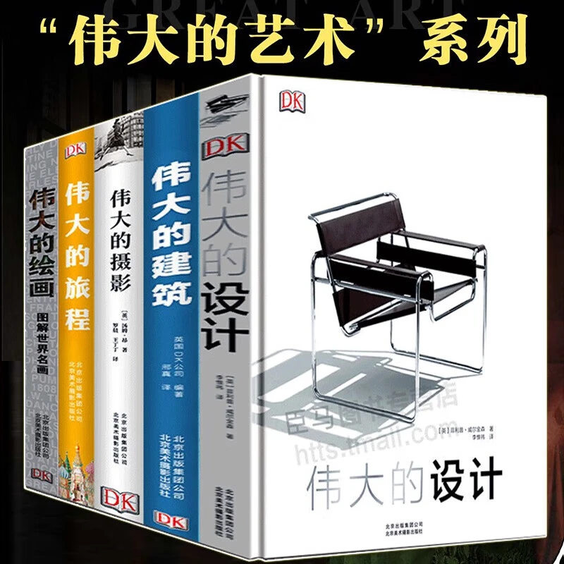 伟大的艺术系列全5册 伟大的设计+伟大的建筑+伟大的日记等