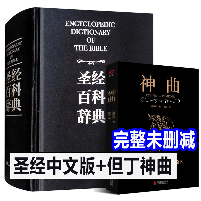 全2册正版盒装圣经中文版 圣经百科辞典+但丁神曲 图文版精读解读