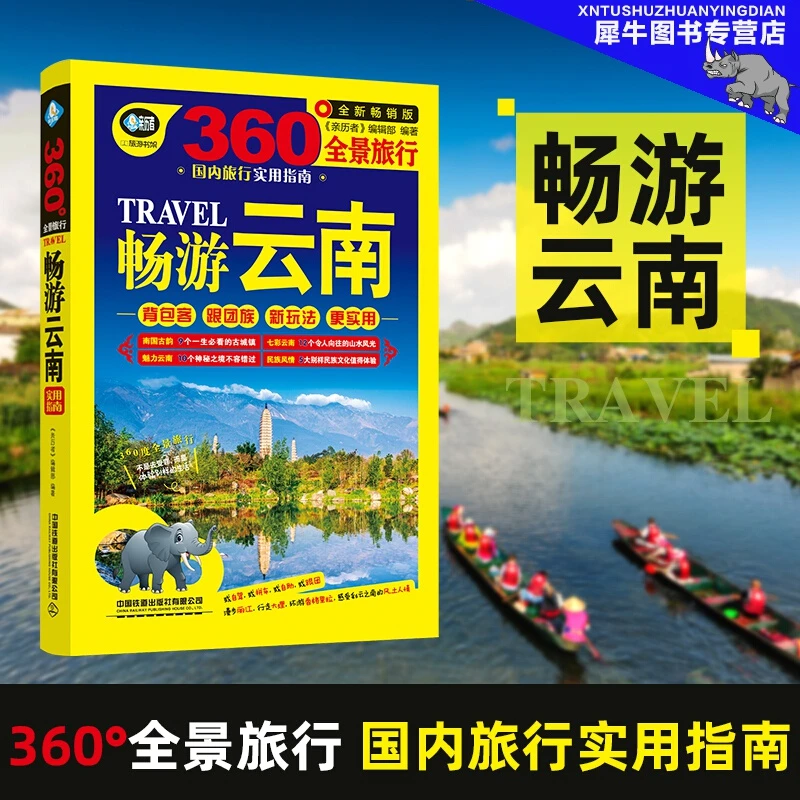 畅游云南（第2版） 中国云南省旅游攻略自助游历史文化别样云南