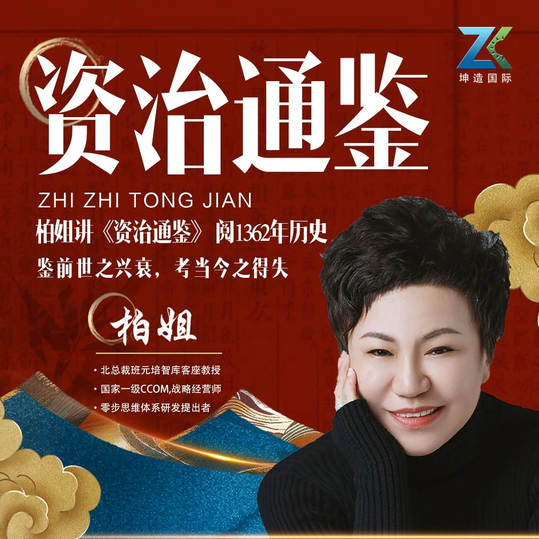 柏姐读《资治通鉴》在线课程