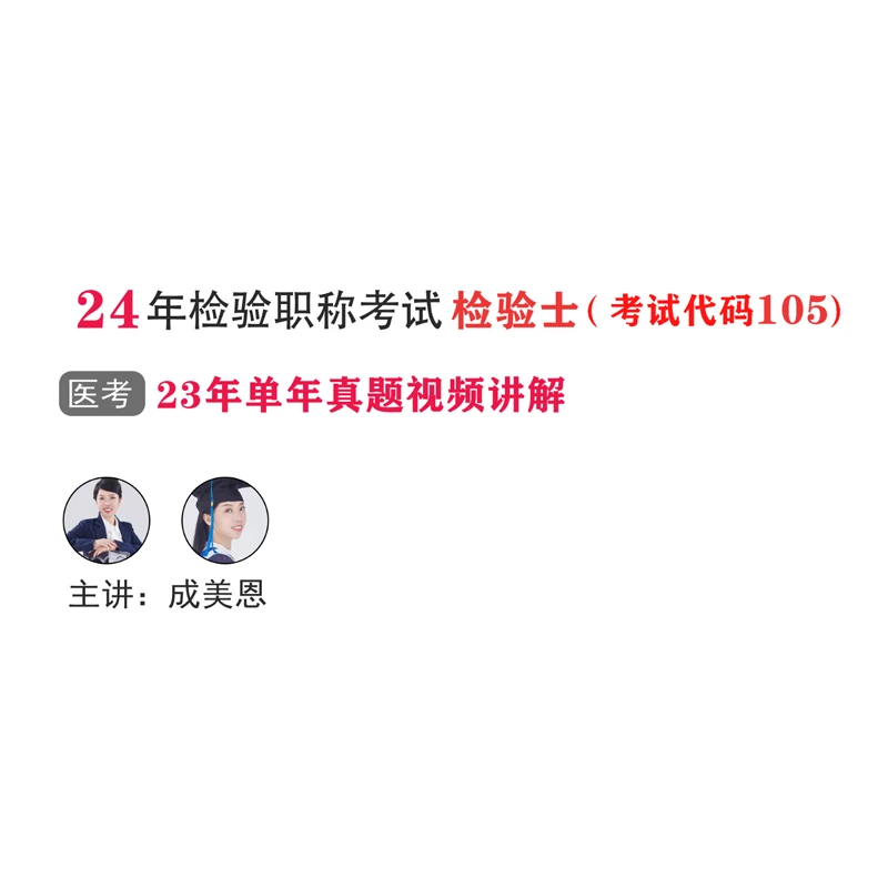 24年检验职称考试-检验士（105）检验士-23年真题视频讲解