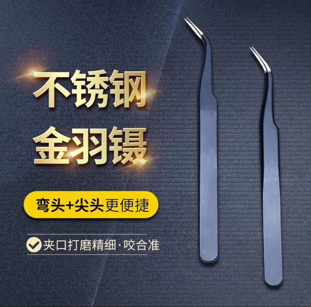 懒人便携新手嫁接免胶假睫毛镊子不锈钢工具拔胡子拔毛神器金羽夹