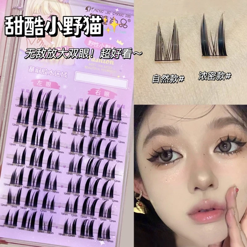 萌睫尚品野性小野猫假睫毛纯欲初学者细梗懒人三部曲分段式眼睫毛