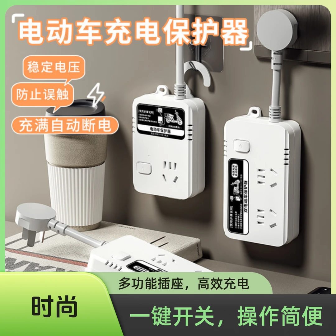 电动车充电自动断电插座保护器防过载保护优品耐高温铅酸快速充电