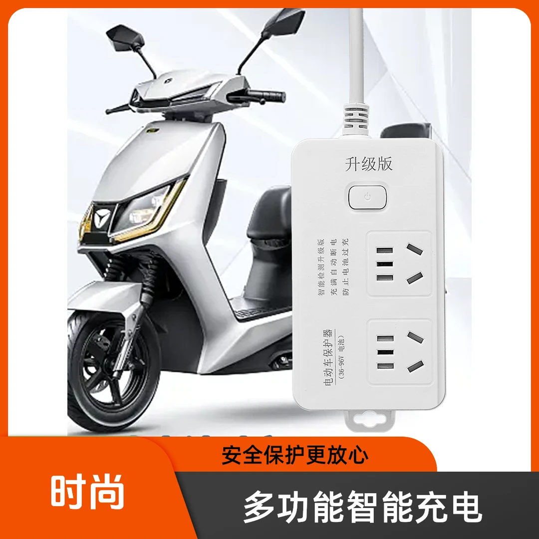 电动车充电插座自动断电快速充电耐高温铅酸保护器插座防过载优品