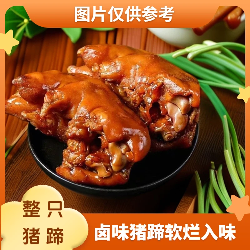 【整只装】山东卤味大猪蹄猪脚肉质鲜嫩软烂入味真空包装开袋即食