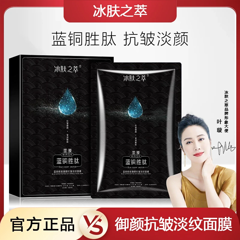 【补水·抗皱·紧致】冰肤之萃蓝铜胜肽御颜抗皱淡纹修护保湿面膜
