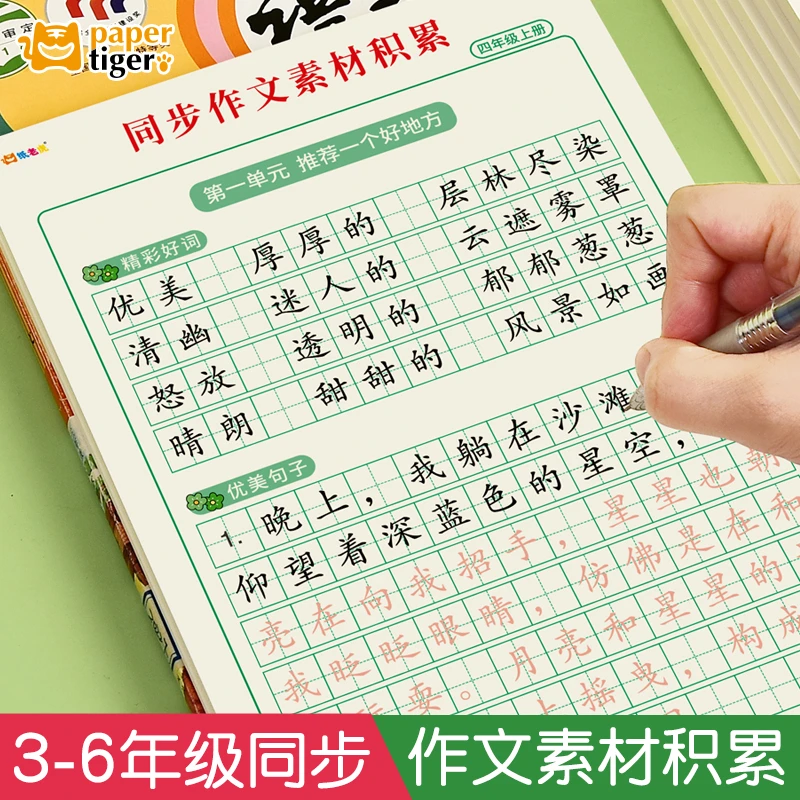 小学生三四五六年级优秀作文练字帖下上册满分作文素材积累描红本