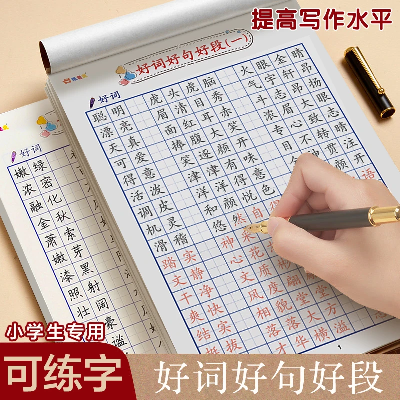 好词好句好段摘抄本小学生作文优美句子积累本硬笔书法描红练字纸