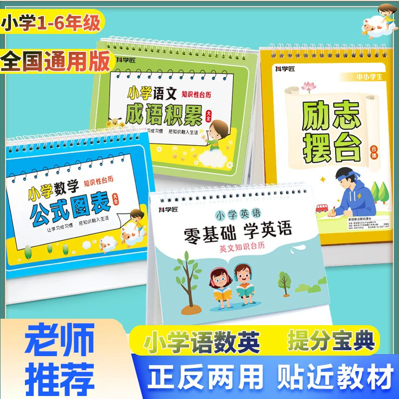 老师推荐小学语文数学公式台历英语知识图表正反两用九九乘除法表