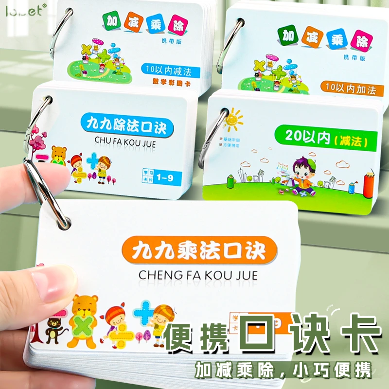 小学九九乘法口诀表口算卡片学算数背诵神器数学99乘除法口算练习