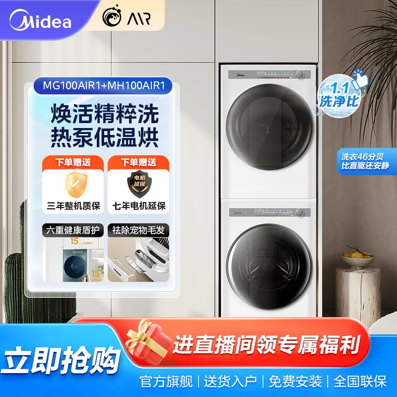 【惊喜好物】AIR1+AIR1 焕活精粹洗 美的AIR系列 热泵洗烘套装