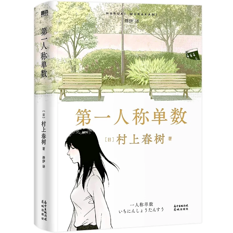 微瑕品 无赠品 第一人称单数 村上春树 著