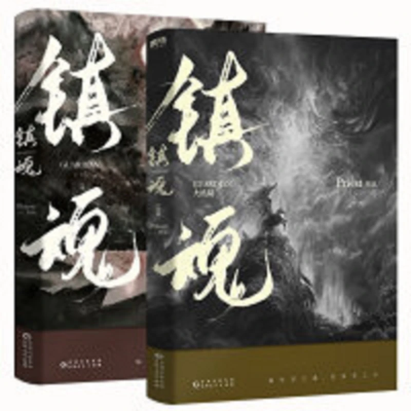 微瑕品 无赠品 镇魂 小说全2册 Priest 著