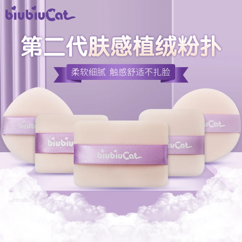 biubiucat升级肤感绒面专用小号送盒超薄圆方形定妆粉饼植绒粉扑