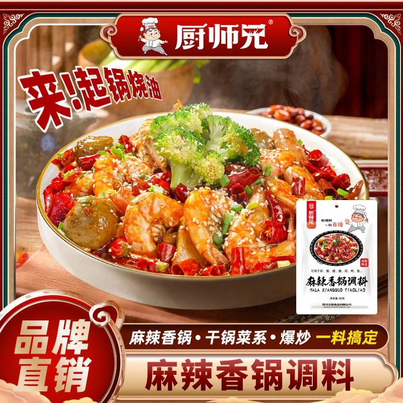 【到手5袋】厨师兄麻辣香锅酱料川菜干锅酱调味料家用调味料80g袋