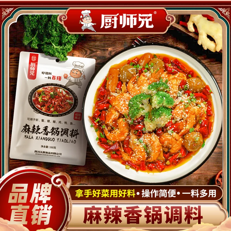 厨师兄麻辣香锅调味料川味干锅酱（川菜调料家用商用装）160g/袋