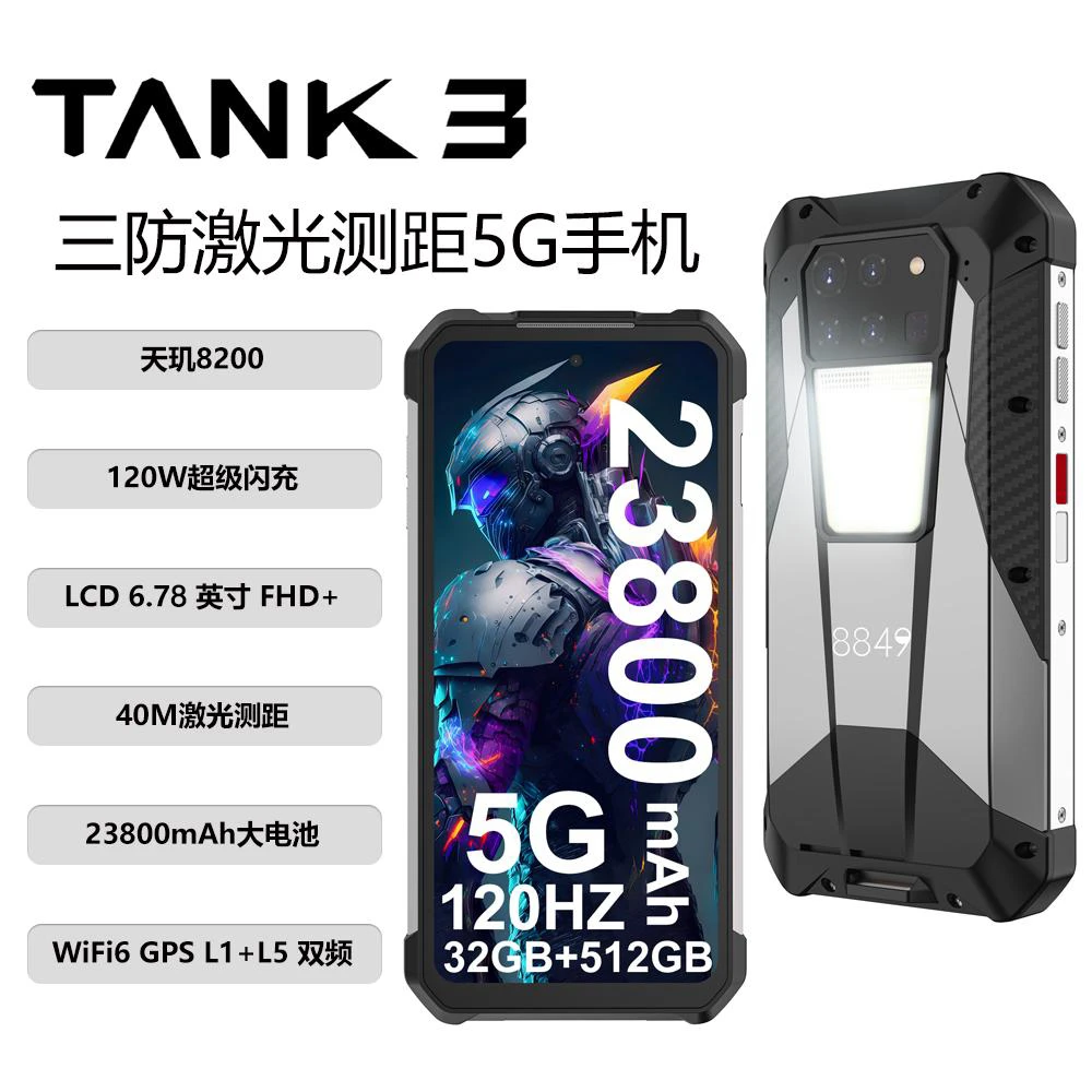 8849TANK3防水防摔5G激光测距手机天玑8200三防手机120w快充