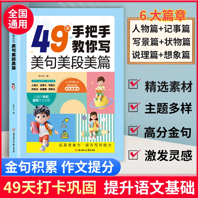 49天手把手教你写美句美段美篇 素材句子积累写作方法与技巧书籍
