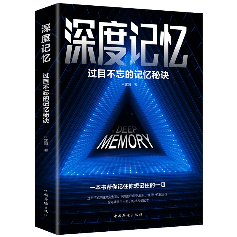 深度记忆 过目不忘的记忆秘诀 逻辑思维训练大脑提升记忆力书籍J
