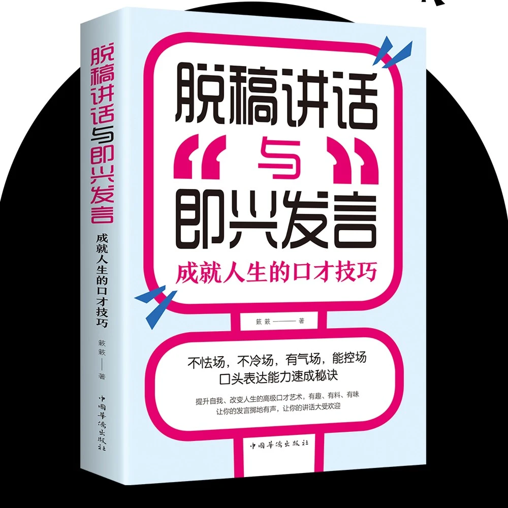 脱稿演讲与即兴发言讲话训练速成语言沟通技能30技巧情商口才J