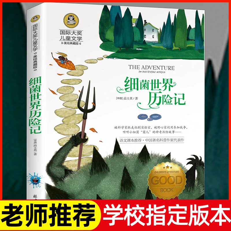 细菌历险记国际大奖儿童文学读物正版书小学生国际大奖儿童文学C