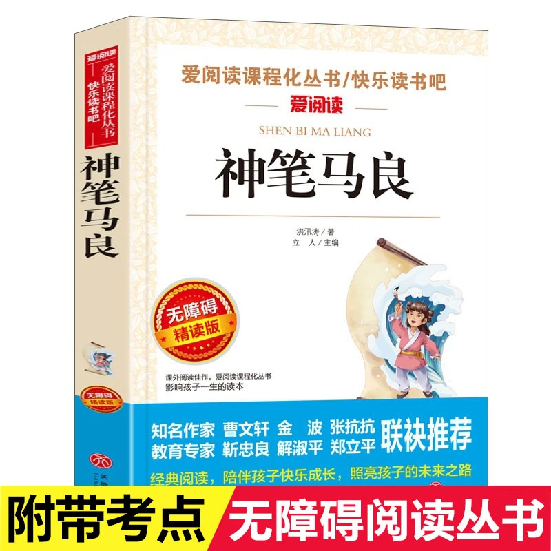 神笔马良 全集正版快乐读书吧三四五六年级语文课外阅读书籍书目S
