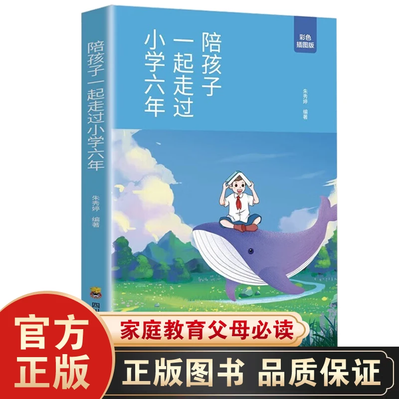 陪孩子一起走过小学六年方法思路技巧 学霸心得家教宝典亲子共读D