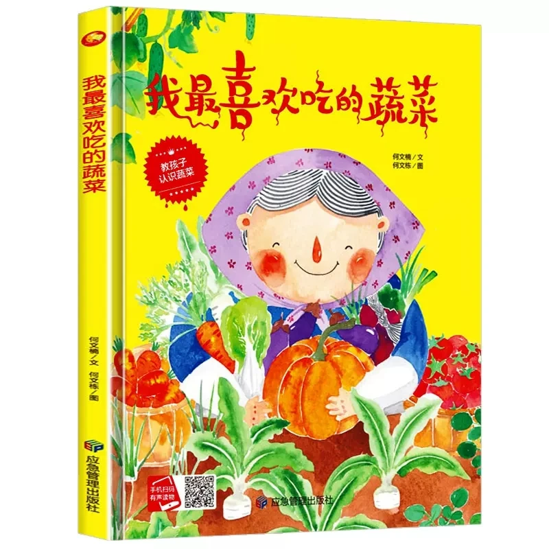 我吃的蔬菜 关于蔬菜的绘本儿童精装硬壳亲子阅读睡前故事绘本W