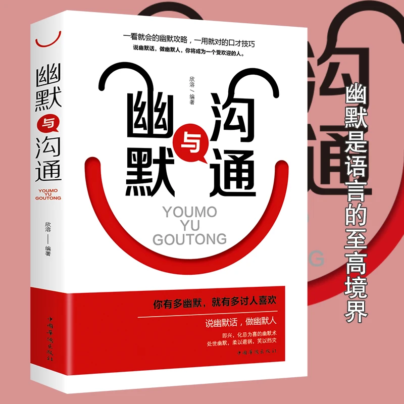 幽默与沟通人际交往心理学 口才训练与说话技巧情商高就是会说话J