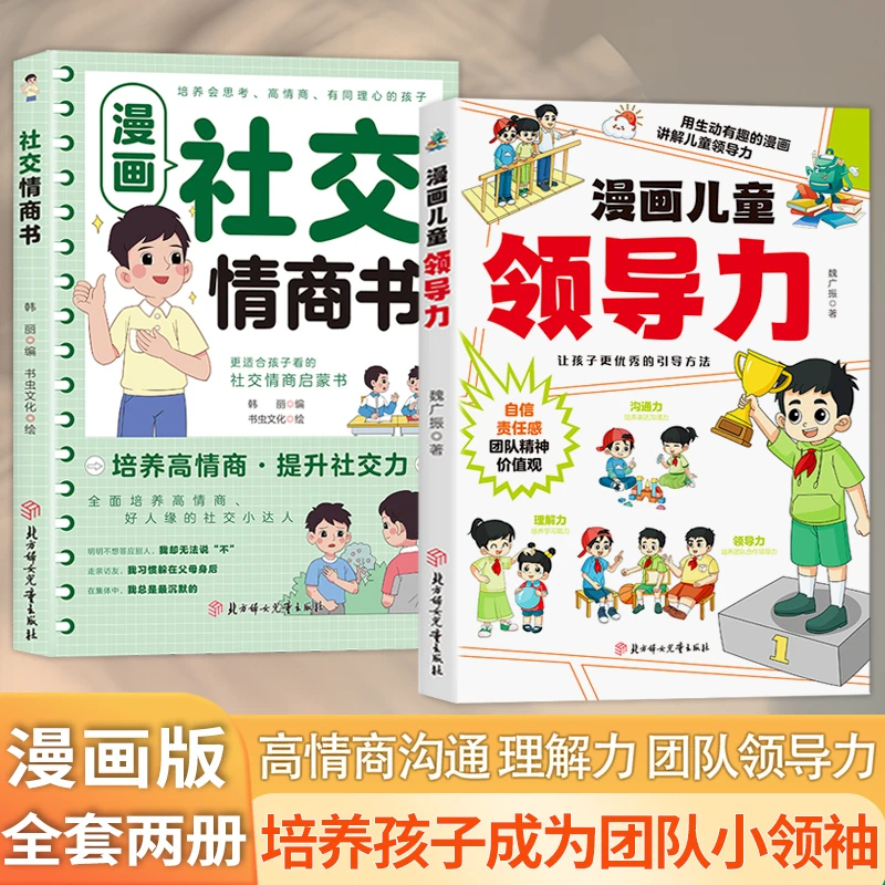 漫画儿童领导力 培养和激发孩子的沟通力理解力 引导孩子更优秀