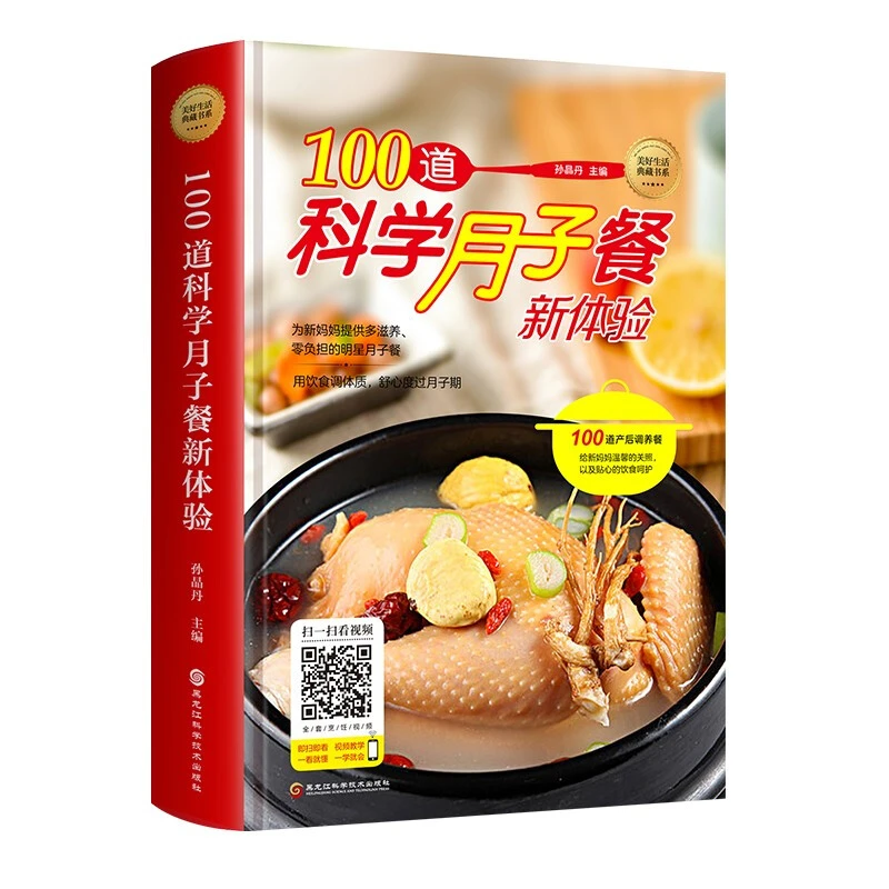 100道科学月子餐新体验 美好生活典藏书精装食谱营养餐月子大全J