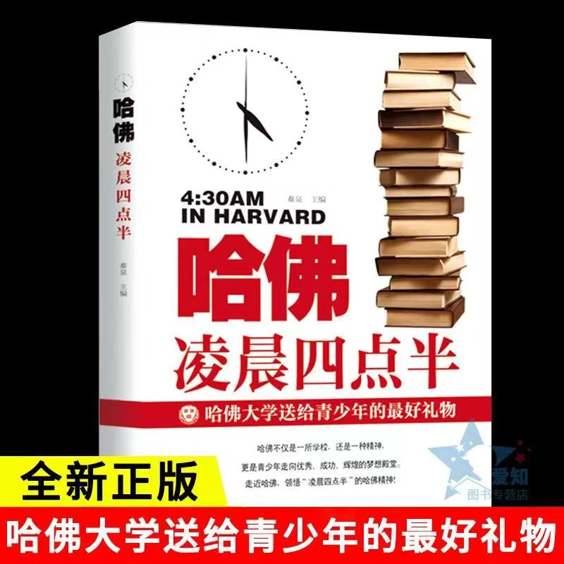 哈佛凌晨四点半哈佛大学送给青少年的最好礼物青少年励志课外书D