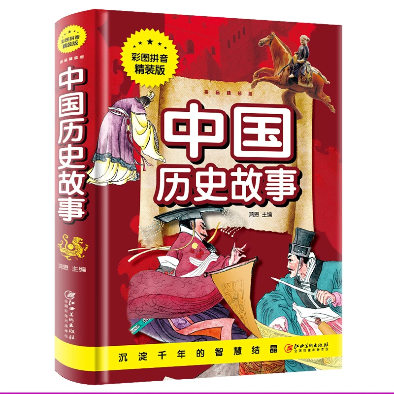 中国历史故事 彩图注音版精装一二三年级课外书籍儿童历史故事书J